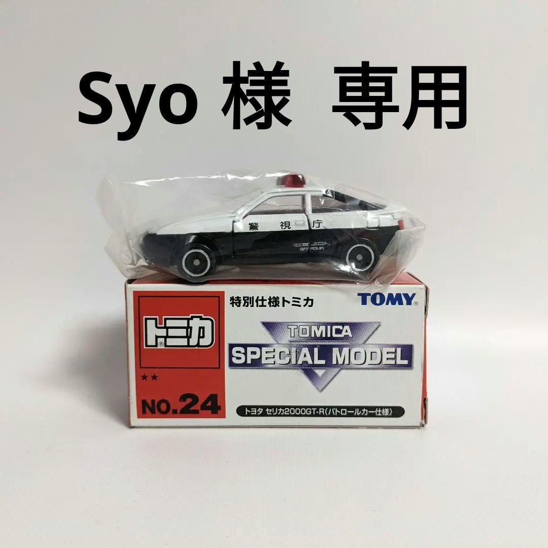 749円 通販 TOMICA 特別仕様トミカ トヨタ セリカ 2000GT-R パトロールカー