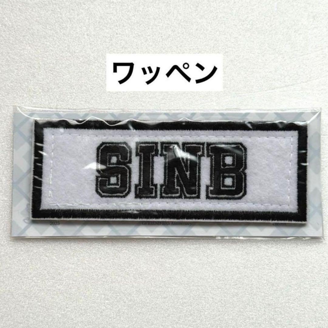 gfriend ヨチン ワッペン シンビ