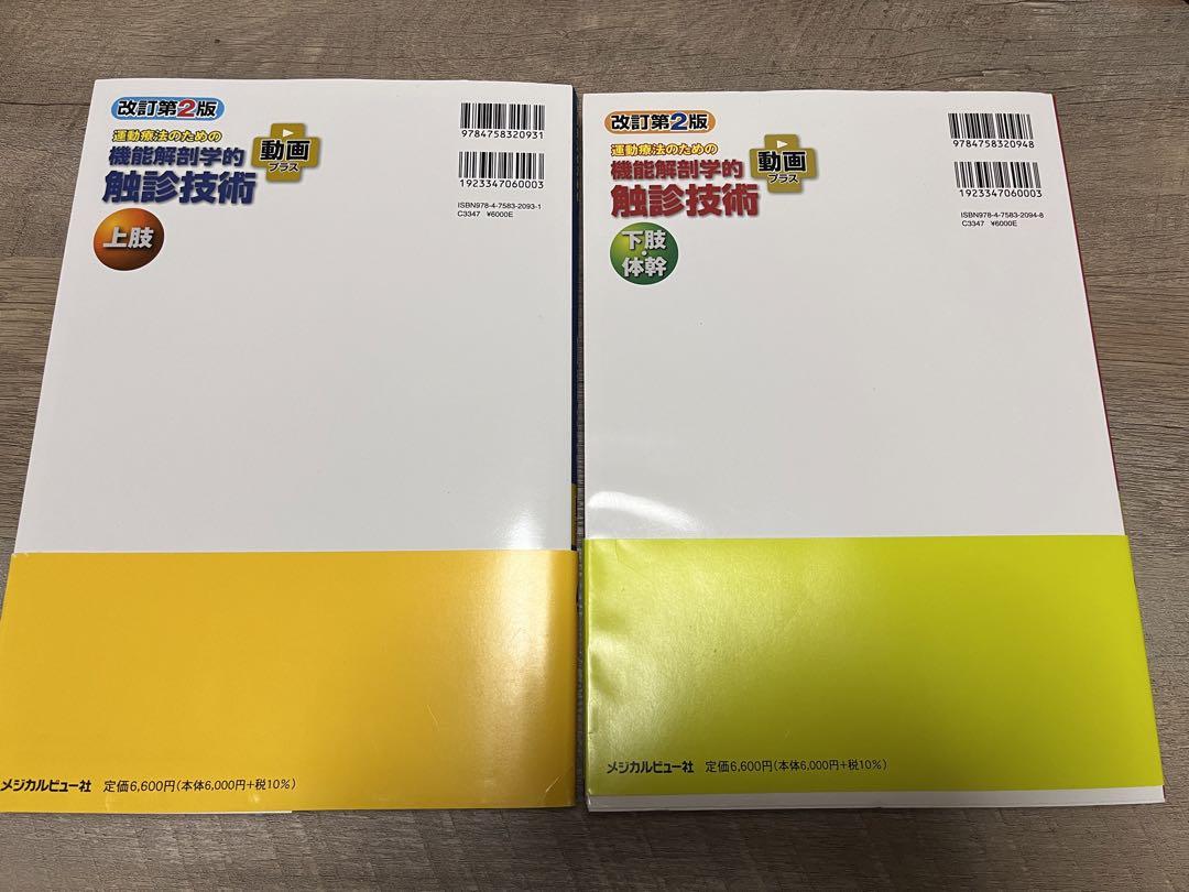 【2冊セット】機能解剖学的触診技術 改訂第2版 機能解剖学的触診技術 動画プラス 下肢・体幹［Web動画付］ 改訂