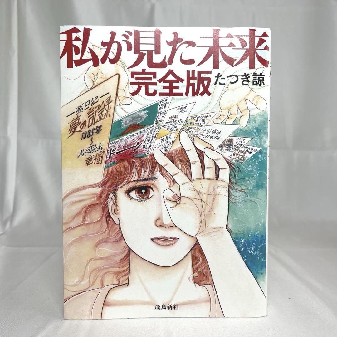 ❗️お値引き大歓迎❗️ 私が見た未来 完全版 たつき諒 B366