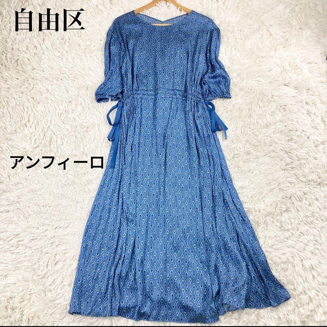 美品☆自由区【ＵＮＦＩＬＯ】前後着用　ドロスト　オリジナルプリントワンピース