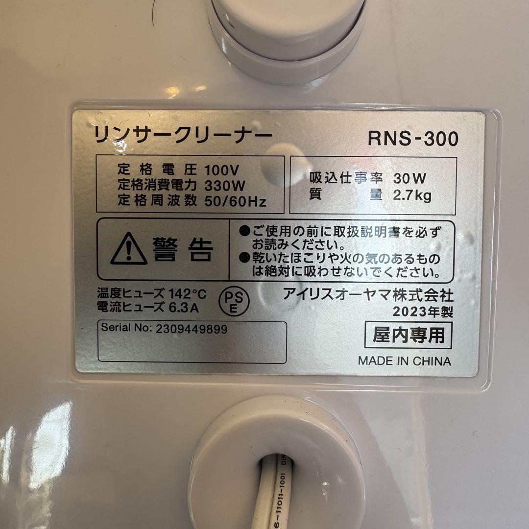 IRIS OHYAMA リンサークリーナー RNS-300