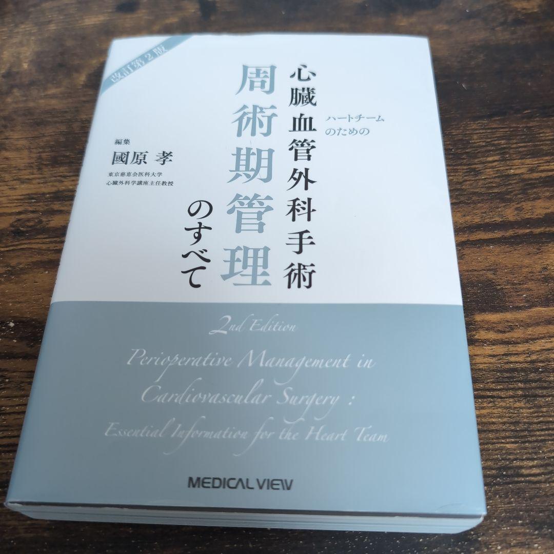 ハートチームのための心臓血管外科手術周術期管理のすべて