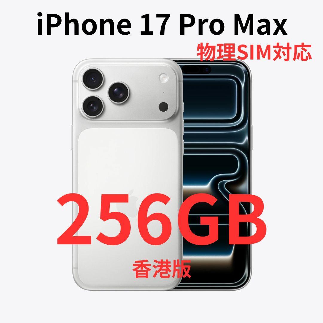 【香港版】iPhone 17 Pro Max 256GB シルバー【新品】物理