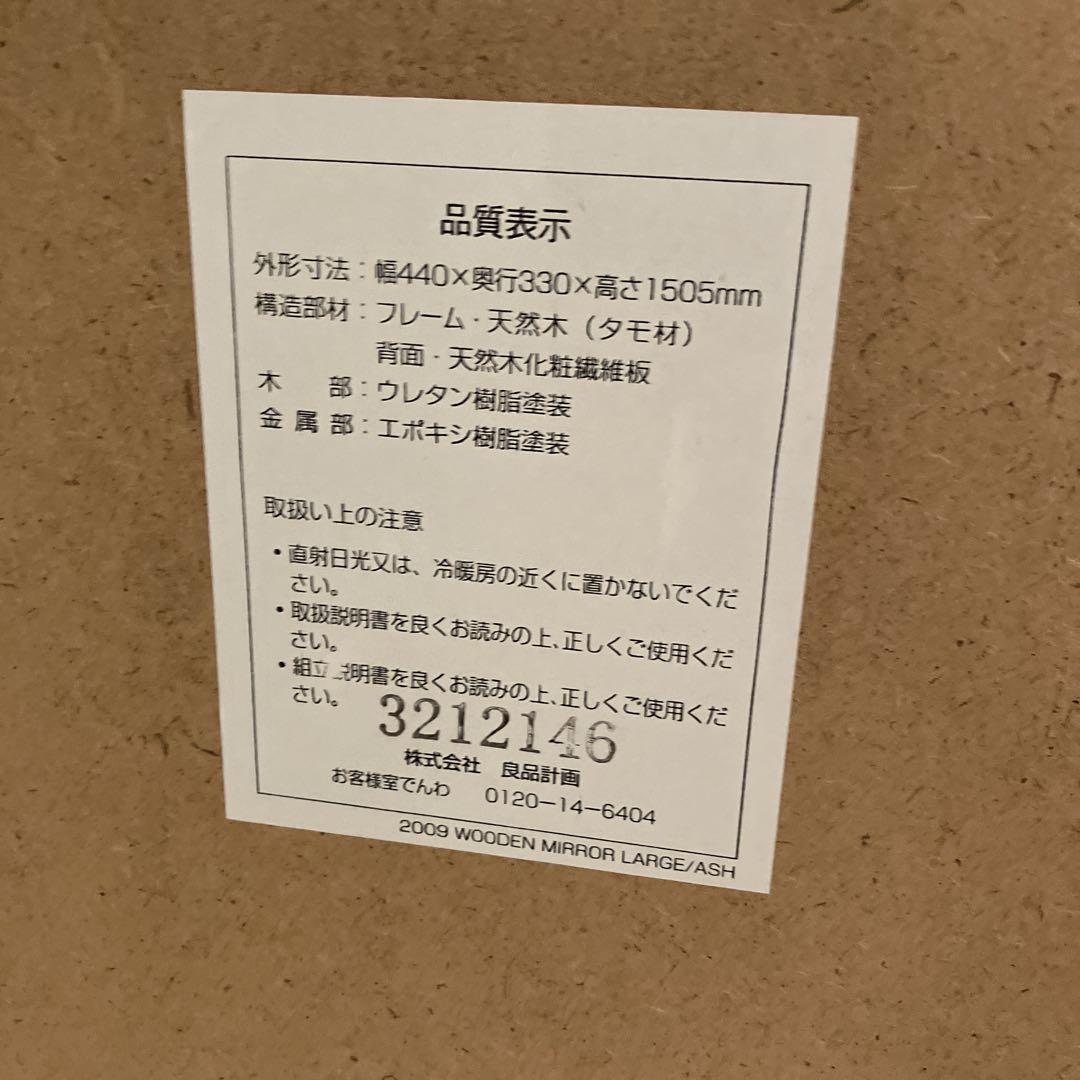 無印良品 天然木（タモ材）スタンドミラー【大阪市引取り値引き