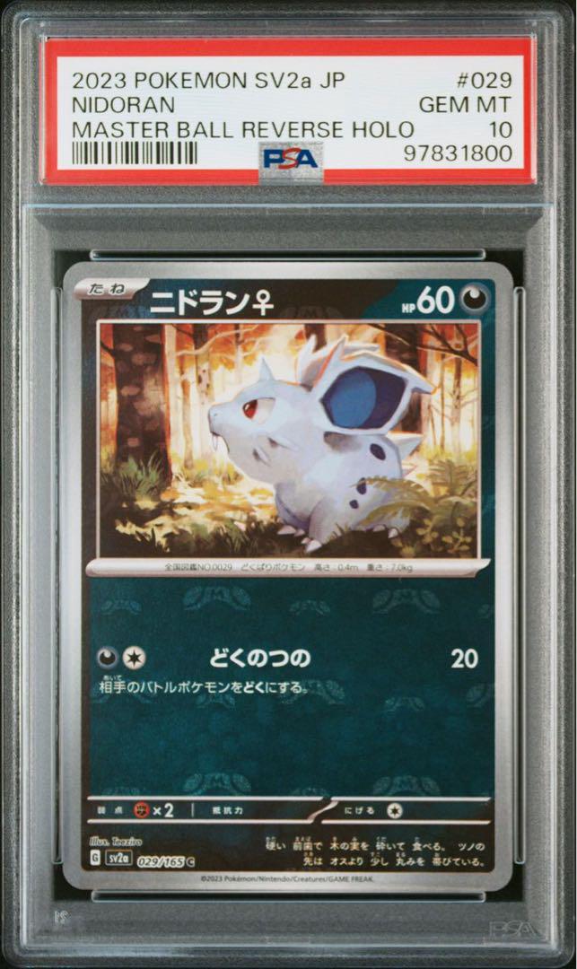 ニドラン♀〜ニドキングマスターボールミラー6連番psa10