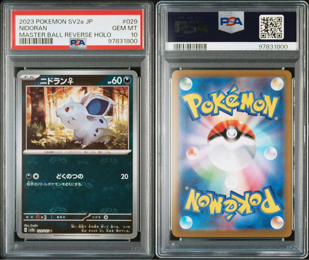PSA10 3連番 ニドラン♀ ニドリーナ ニドクイン 151 マスボミラー
