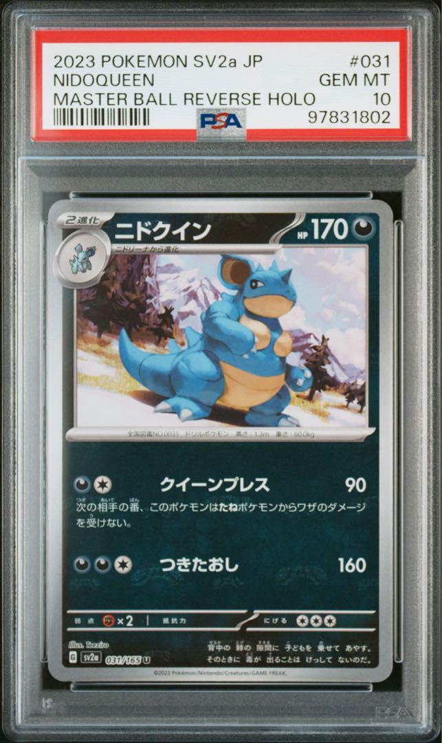 PSA10 マスターボールミラー ニドラン♂♀ 進化ライン 6連番 ニ