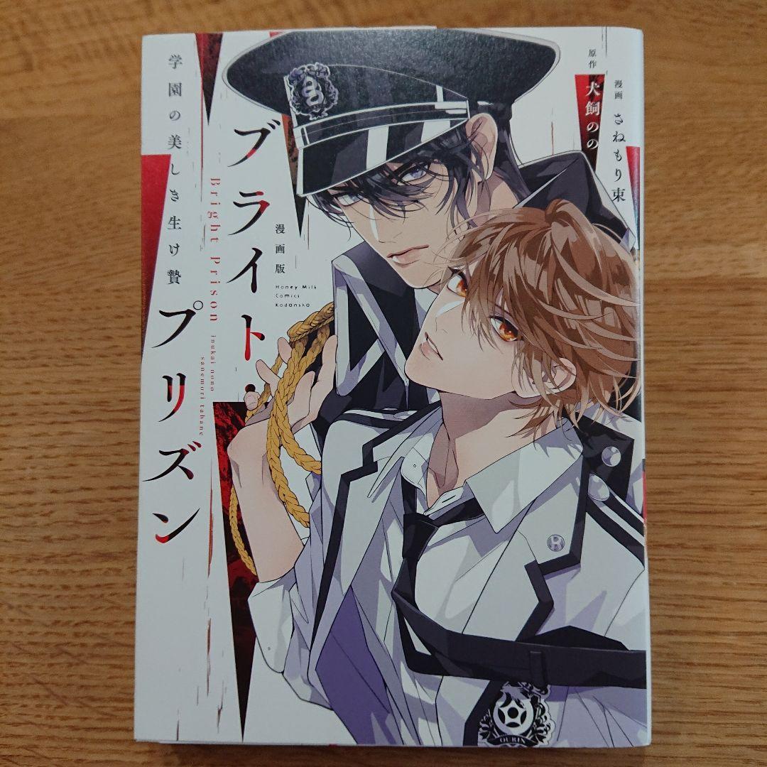 BL】さねもり束 犬飼のの 漫画版 ブライト・プリズン 学園の