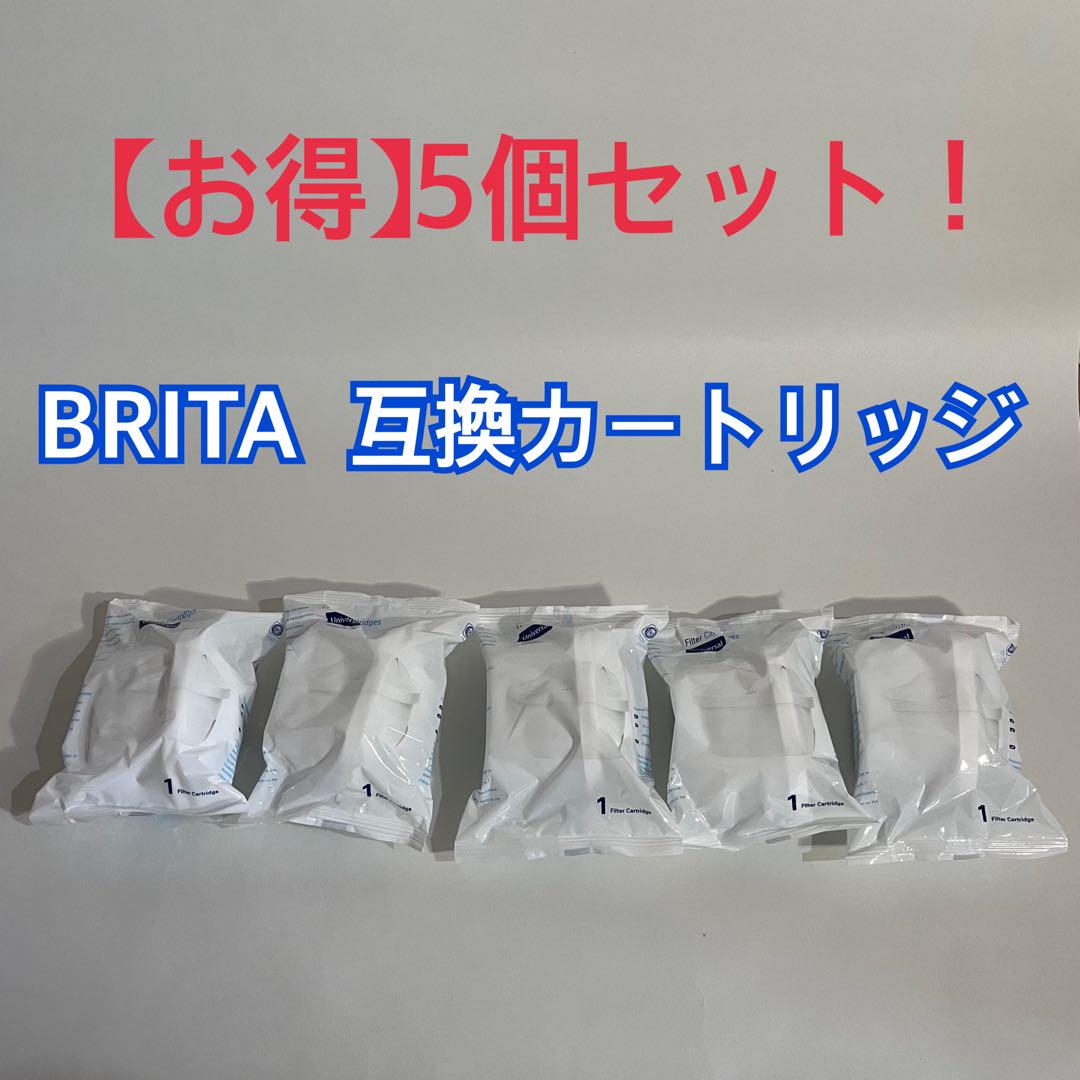 【お買得】BRITA 浄水器カートリッジ 5個セット互換品フィルター