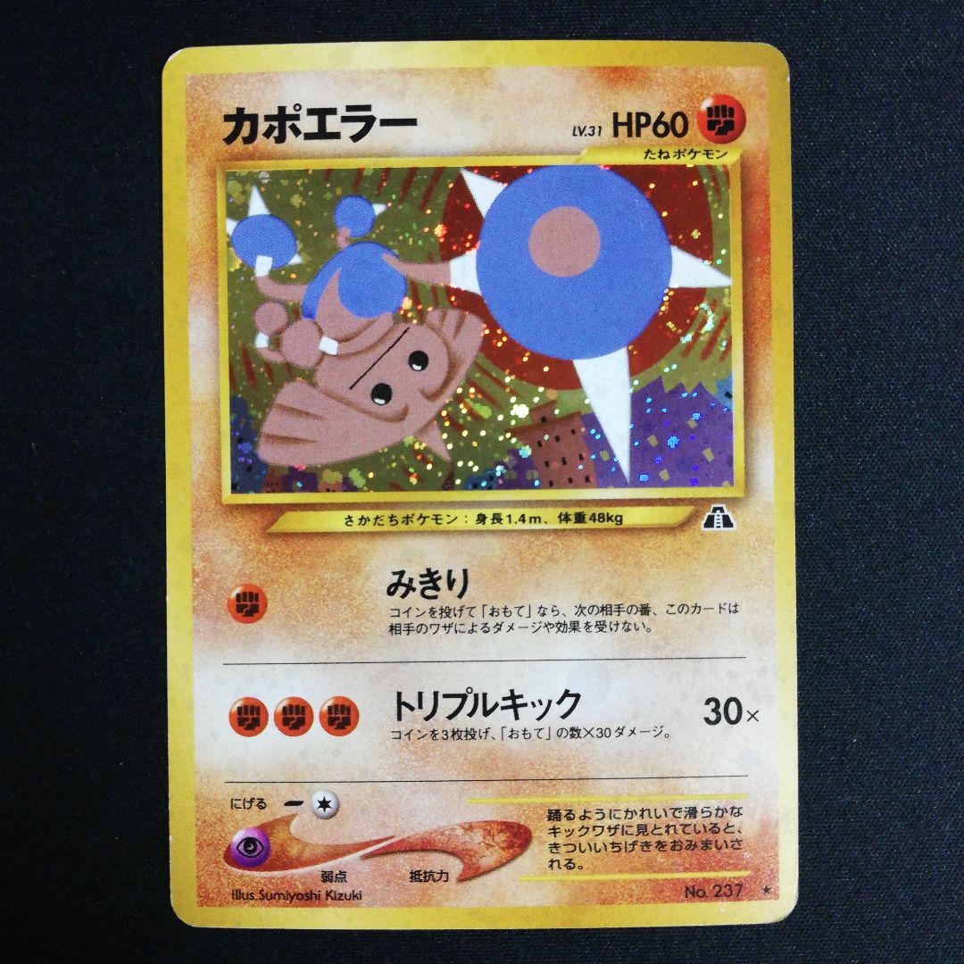 ポケモンカード 旧裏 カポエラー 拡張パック第2弾 遺跡をこえて… 旧裏 カポエラー ☆ 拡張パック第2弾 遺跡をこえて… - メルカリ