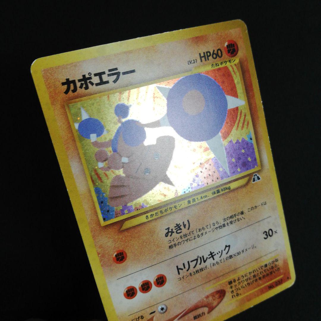 ポケモンカード 旧裏 カポエラー 拡張パック第2弾 遺跡をこえて… 旧裏 カポエラー ☆ 拡張パック第2弾 遺跡をこえて… - メルカリ