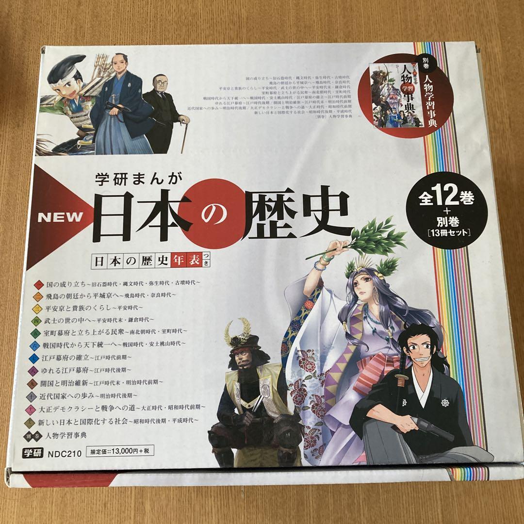 学研まんがNEW日本の歴史 別巻つき13冊セット 学研まんがNEW日本の歴史 別巻つき13冊セット - 人文低 価格 通販