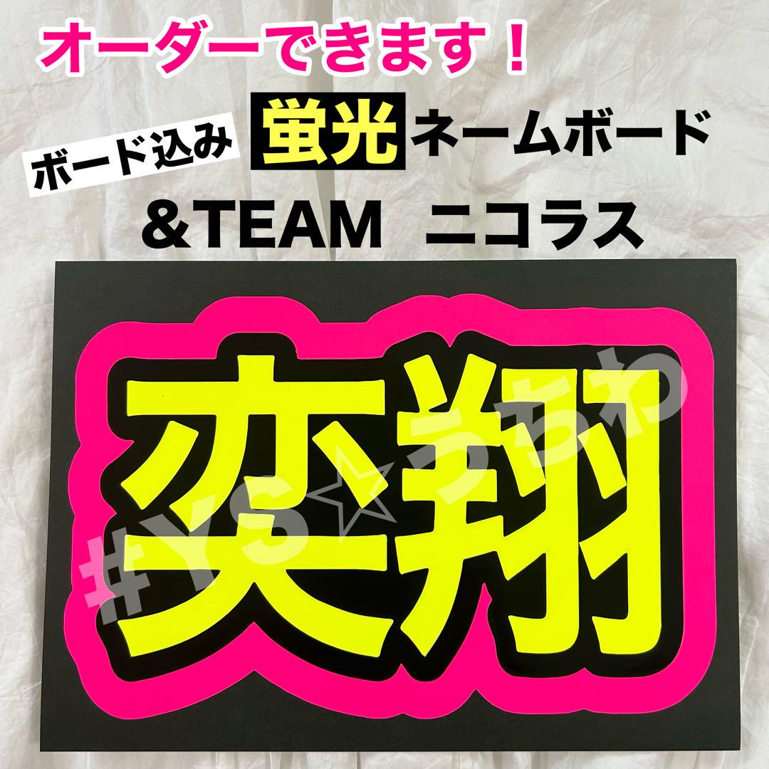 激安アウトレット処分市 | 激安通販のイーサプライ 蛍光ネームボード &TEAM エンティーム ニコラス NICHOLAS ピンク アイドル