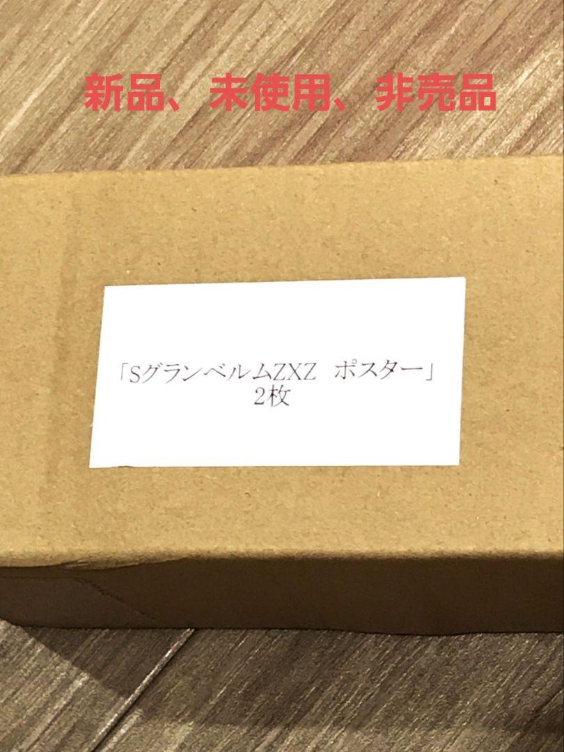 スロット グランベルム ZXZ ポスター B1サイズ 2セット(4枚