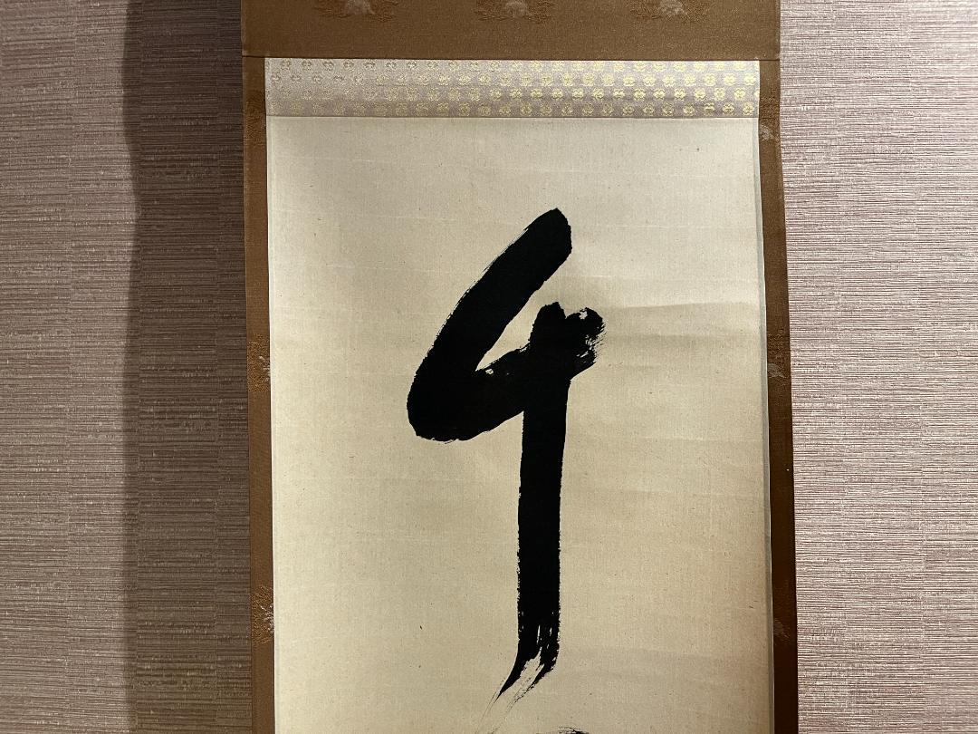 堀内宗完 兼中斎 茶掛軸 千里同風 茶道具 表千家 - メルカリ