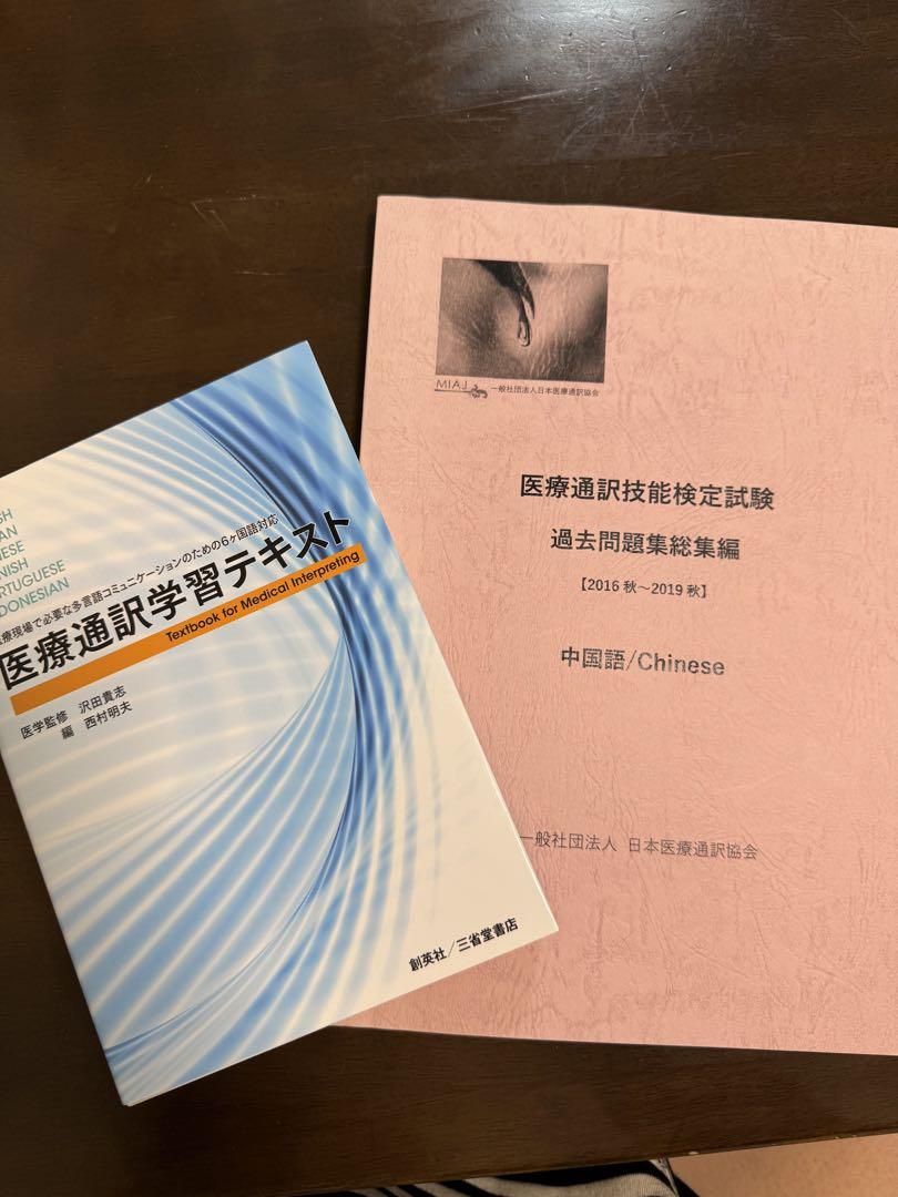 医療通訳技能検定試験 過去問題集 - メルカリ