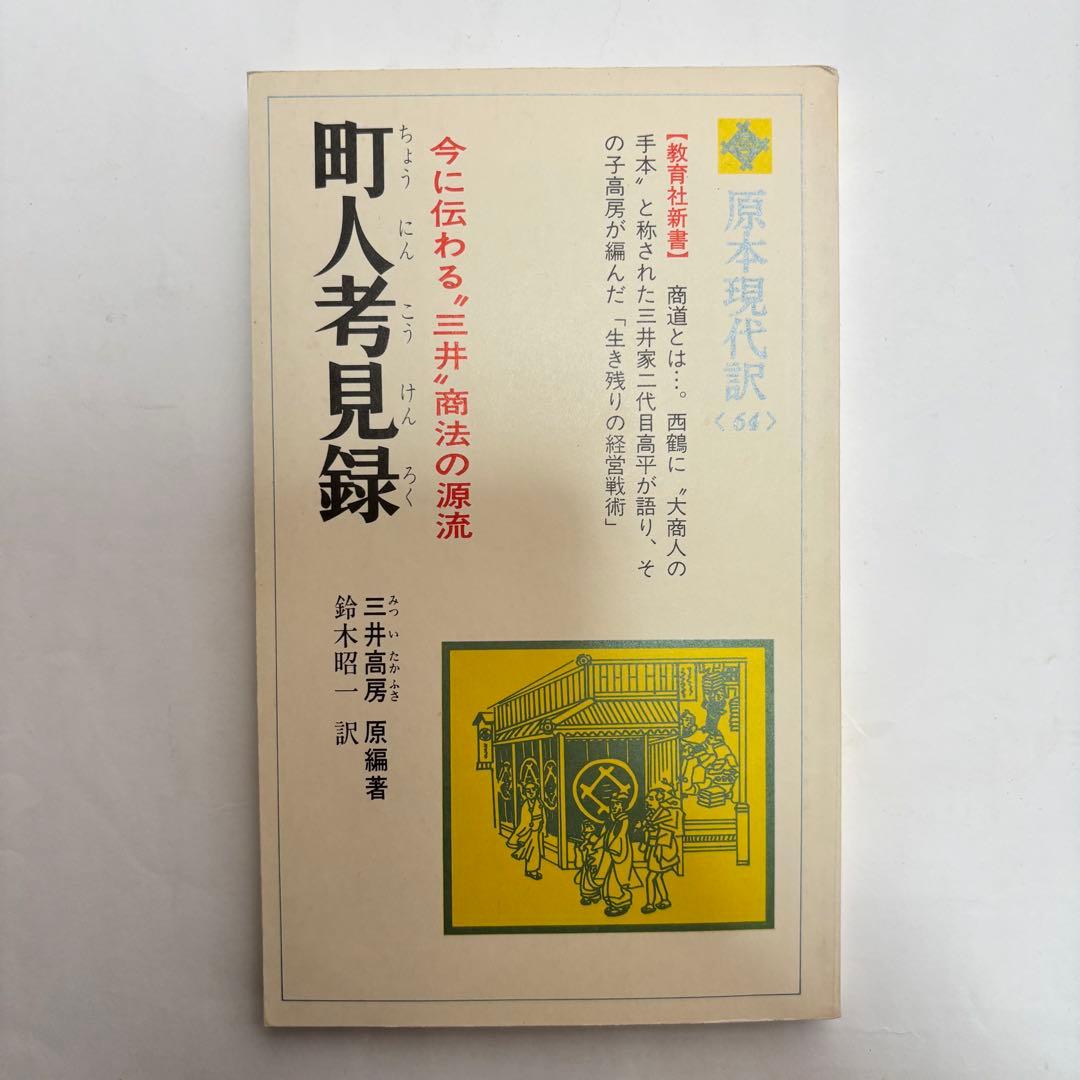 町人考見録 鈴木昭一著 1981年発行
