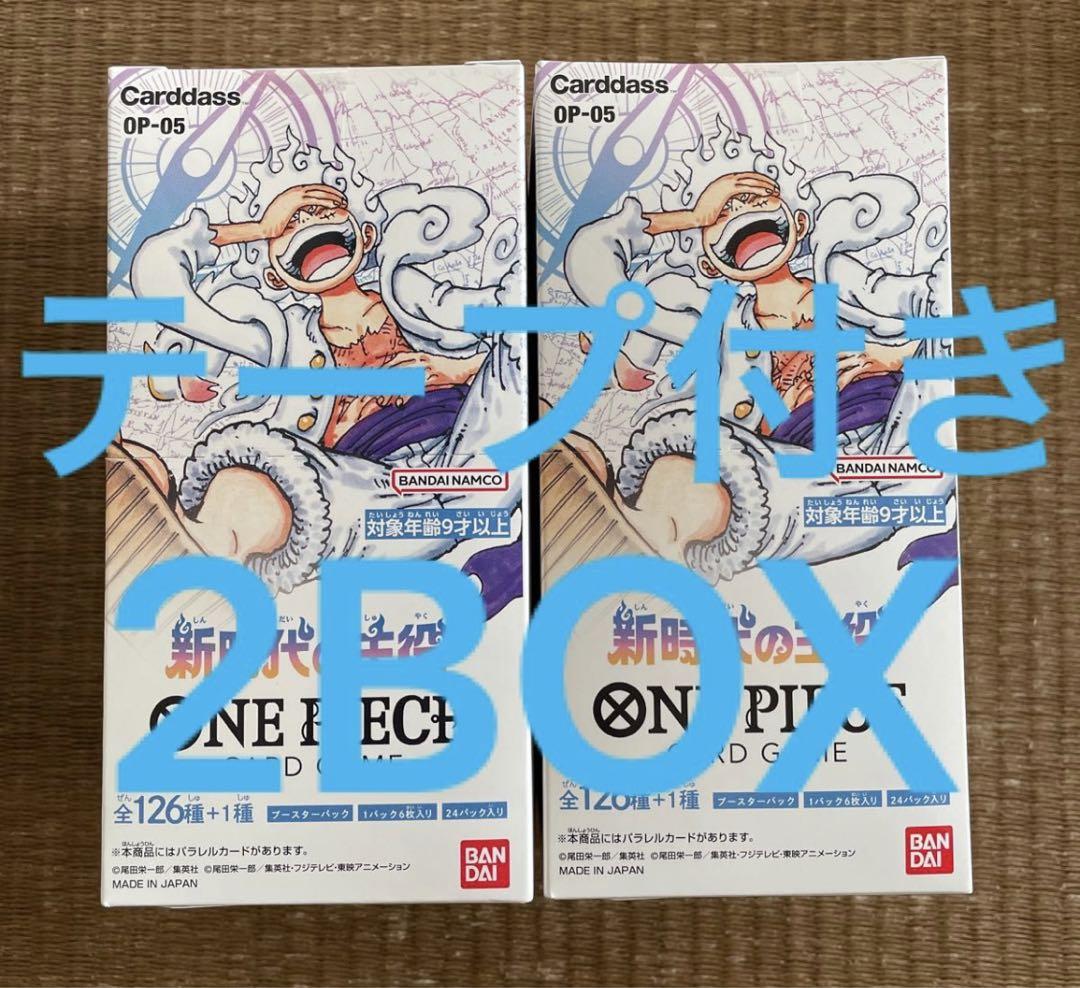 ワンピースカード 新時代の主役 2box テープカット 新品未開封テープ付】ワンピースカードゲーム 新時代の主役 2box