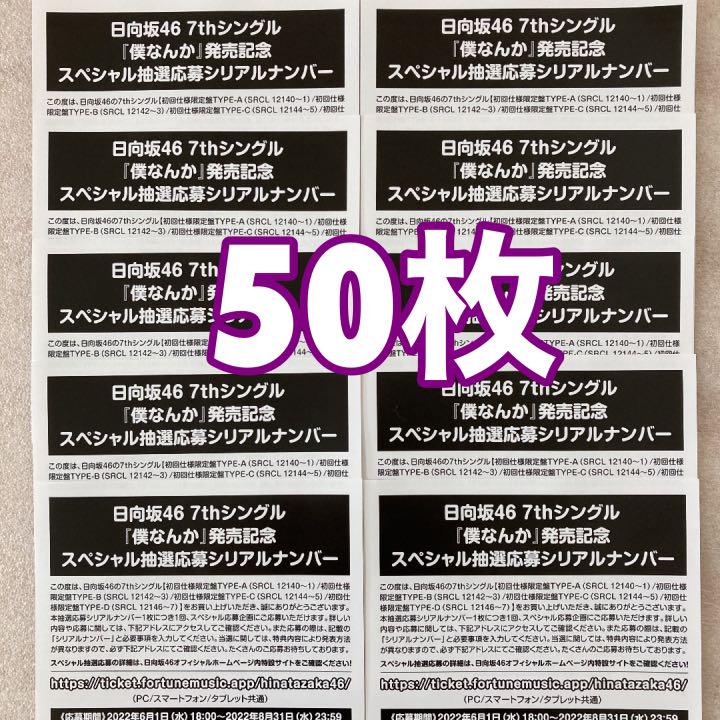 40%割引ブラック系限定版 日向坂46 僕なんか シリアルナンバー 応募券 50枚セット 迅速通知 アイドル タレントグッズブラック系-RAQUELILHA.COM.BR 40%割引ブラック系限定版 日向坂46 僕なんか シリアルナンバー 応募券 50枚セット 迅速通知 アイドル タレントグッズブラック系-RAQUELILHA.COM.BR