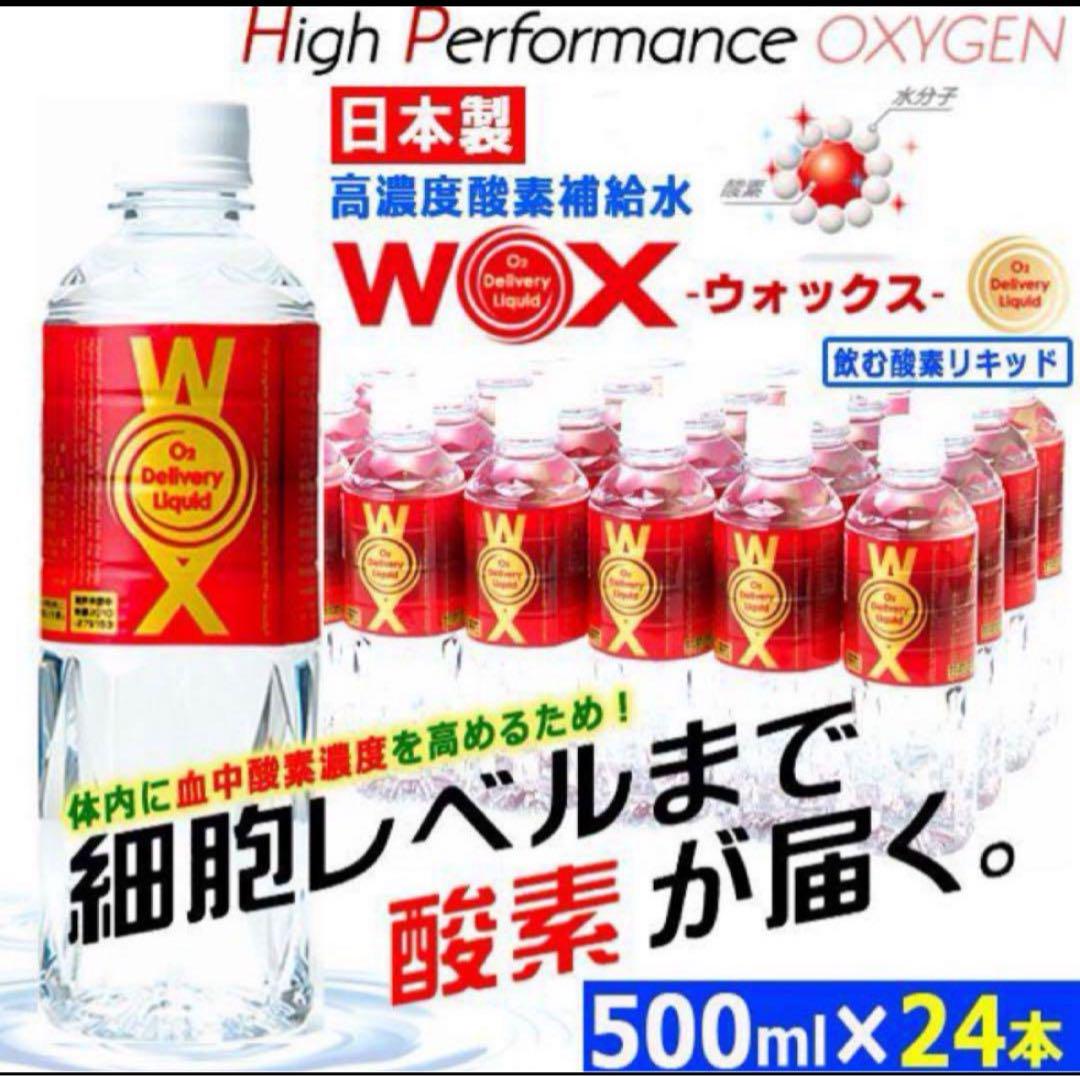 酸素リキッド 高濃度酸素補給水 WOX 24本 最安値 15552→14000円