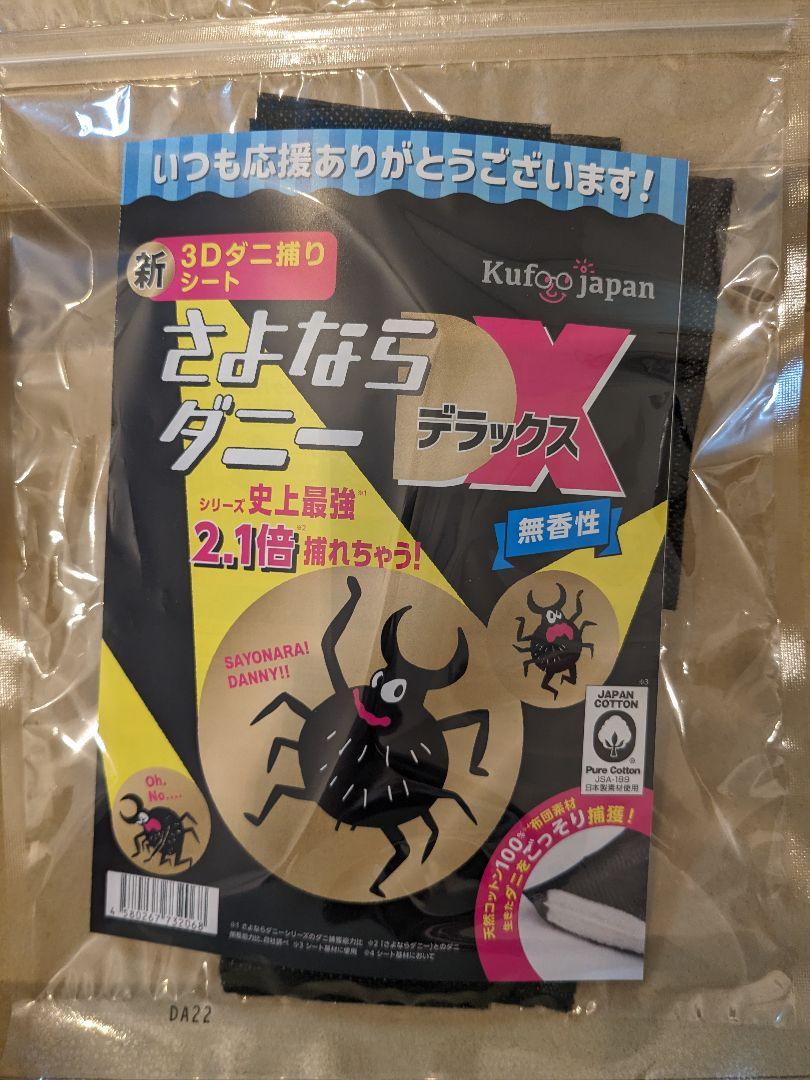 新製品！！さようならダニーDX  無香性
