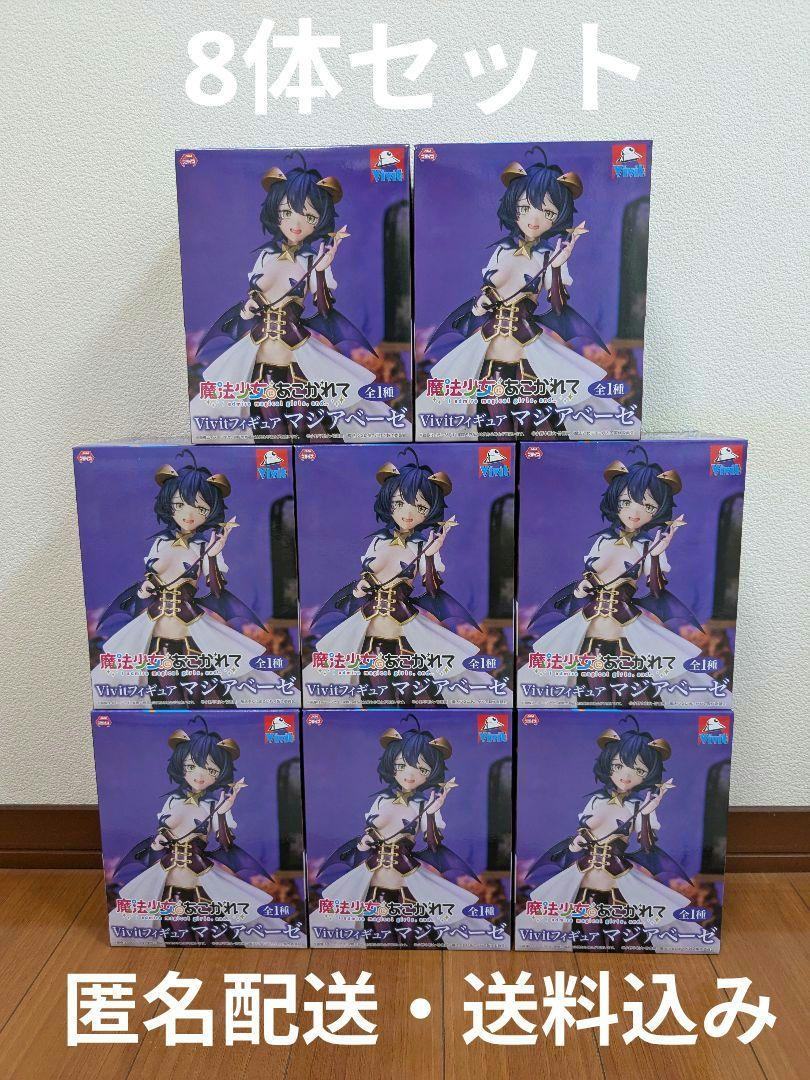 魔法少女にあこがれて Vivitフィギュア マジアベーゼ　8体セット