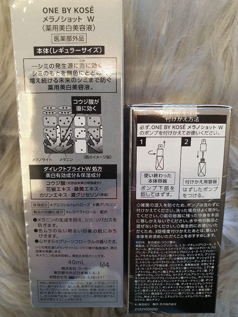 ✨ワンバイコーセー メラノショットW レギュラーサイズ美容液＆付け替え用セット✨