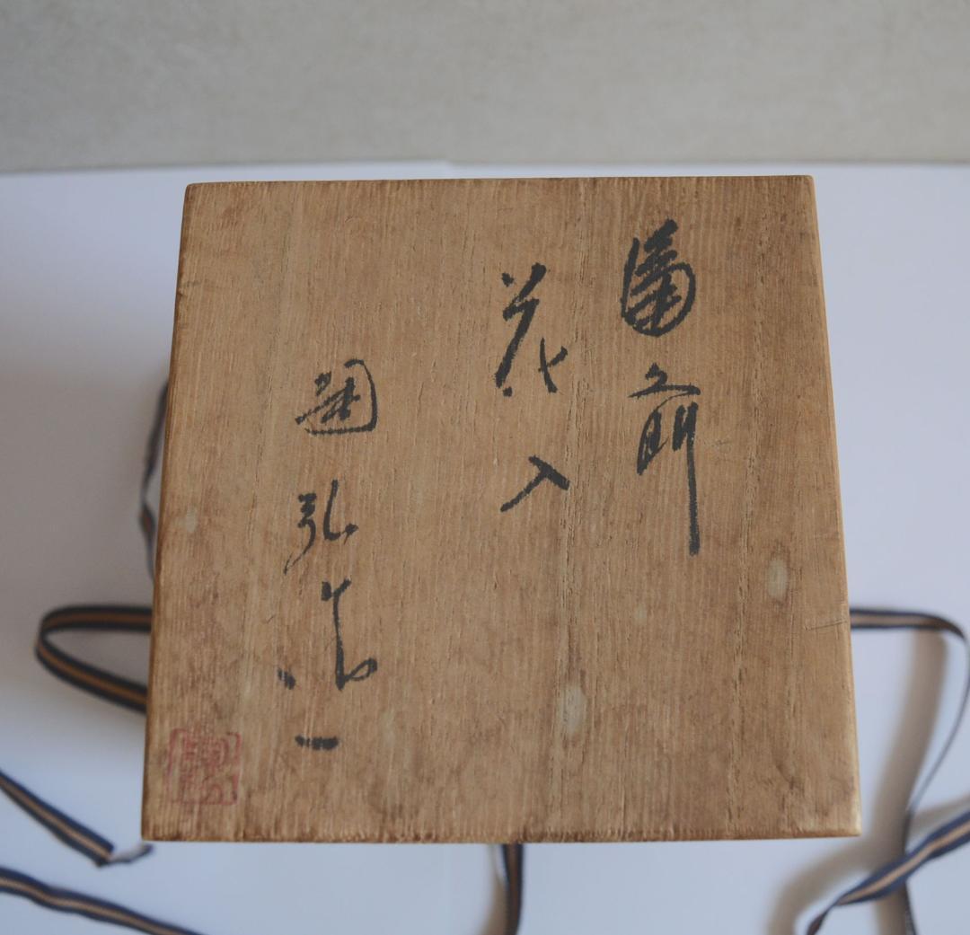 見事な創造力 花入 備前焼 ヴィンテージ 77代陶弘作 メルカリ - 共箱あり 金重窯 工芸品
