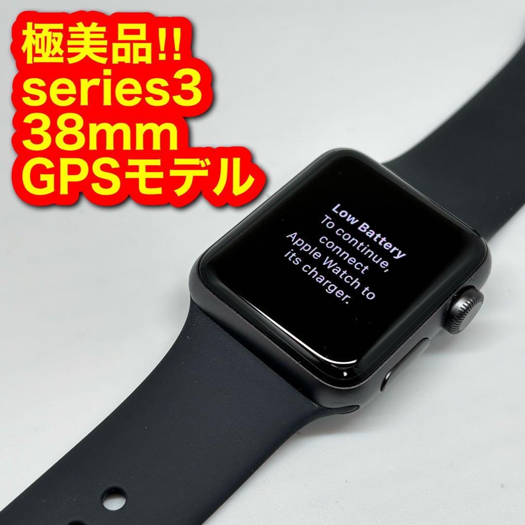 2367 極美品 Apple Watch series3 38mm GPSモデルApple Watch本体