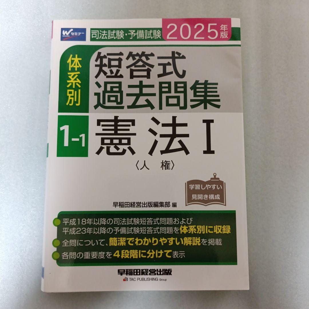 バラ売り不可]2025年版 司法試験・予備試験 体系別短答式過去問