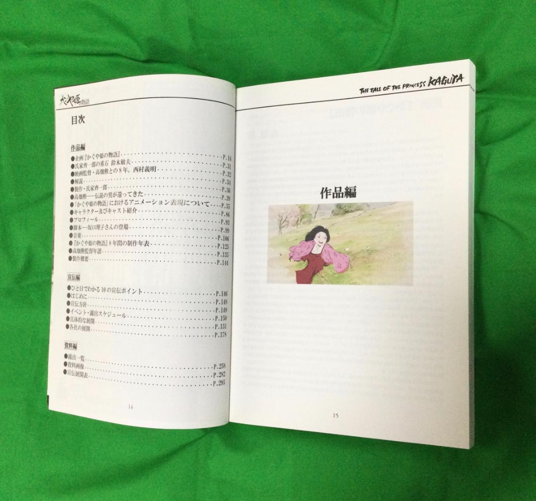 かぐや姫の物語 製作委員会 資料 かぐや姫の物語 製作委員会 資料（かぐや姫の物語 - スタジオ