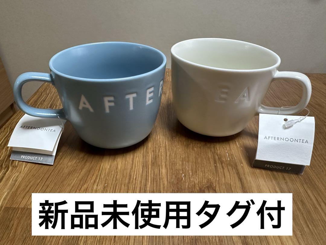 アフタヌーンティーマグカップロゴ 白 水色 セット