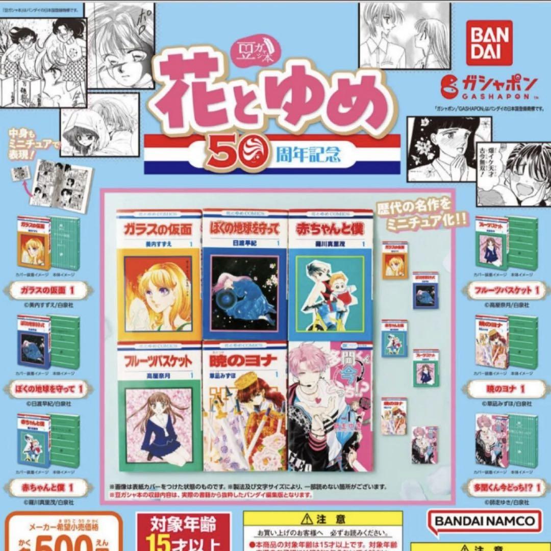 豆ガシャ本 花とゆめ 50周年記念　 全6種セット　コンプリート　ガチャ