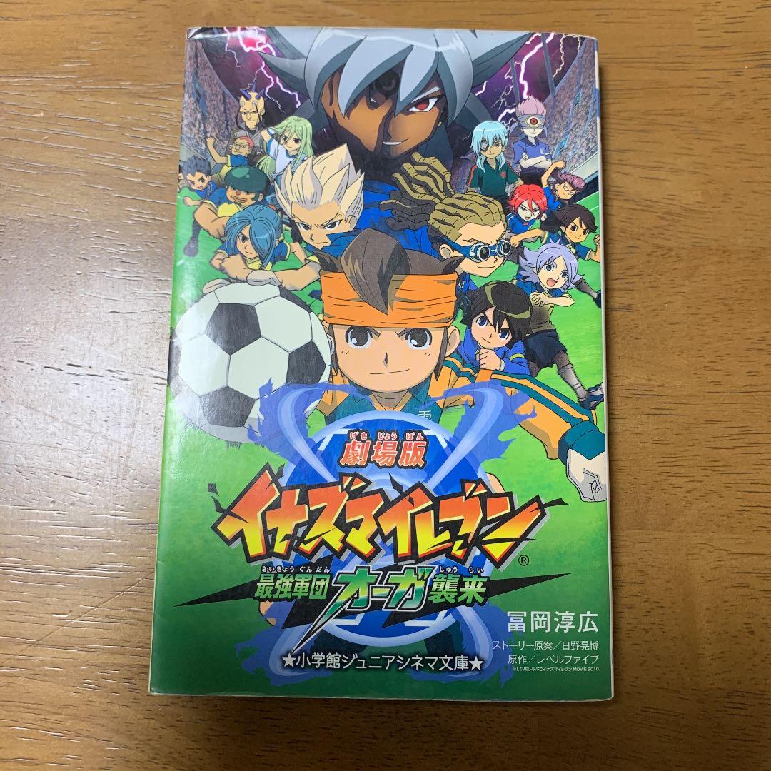 メルカリ 劇場版イナズマイレブン 最強軍団オーガ襲来 絵本 300 中古や未使用のフリマ