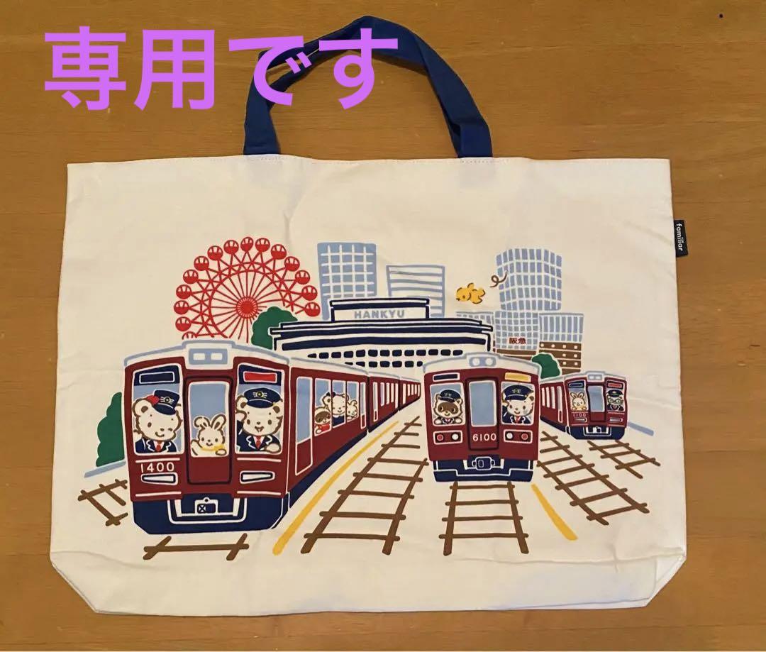 ファミリア 阪急電車 レッスンバッグブランド 品 通販