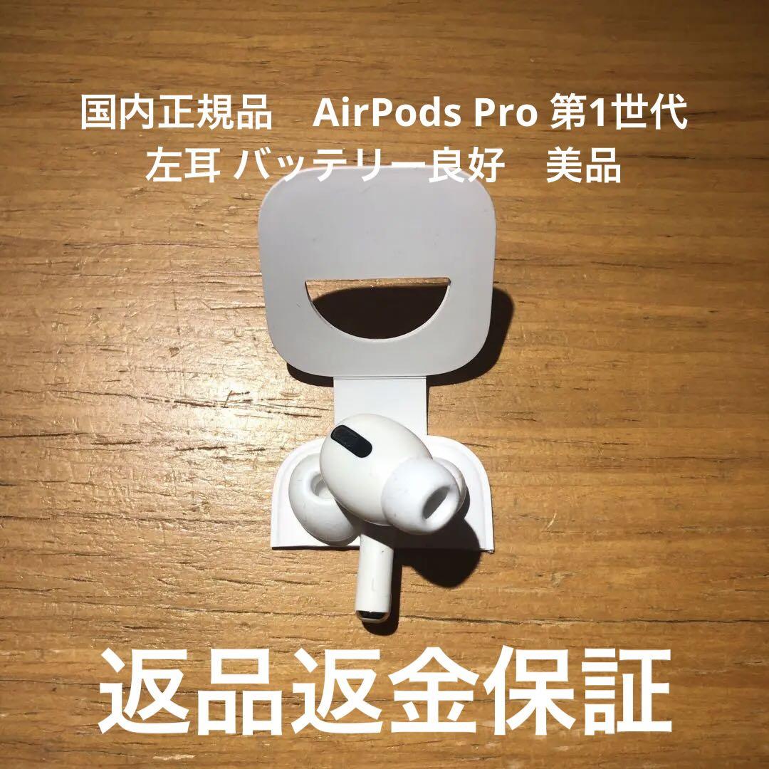 国内正規品 AirPodspro第一世代 バッテリー良好　無傷美品 国内正規品 AirPodspro第一世代 バッテリー良好 無傷美品 - メルカリ