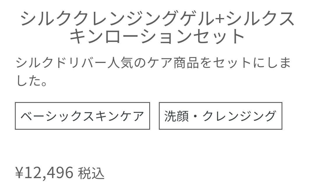 シルクドリバー シルククレンジングゲル シルクスキンローション