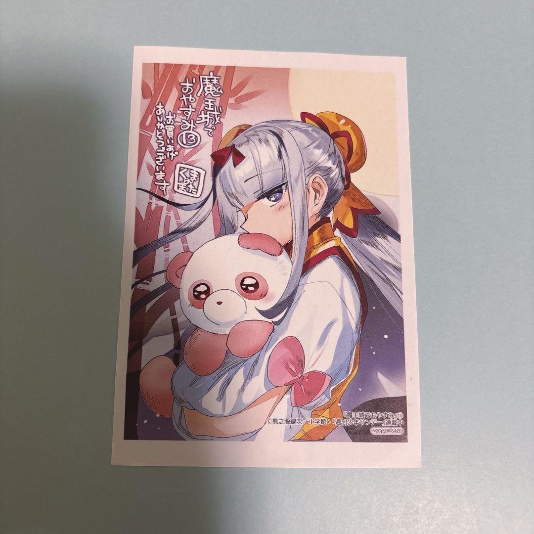 魔王城でおやすみ 特典ペーパー イラストカード 魔王城でおやすみ 23巻 特典イラストカード 1枚 ポストカード