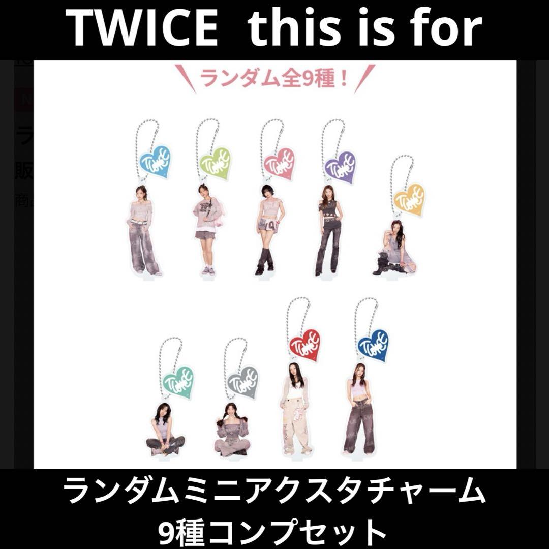 TWICE this is for ランダム アクスタ チャーム コンプ セット