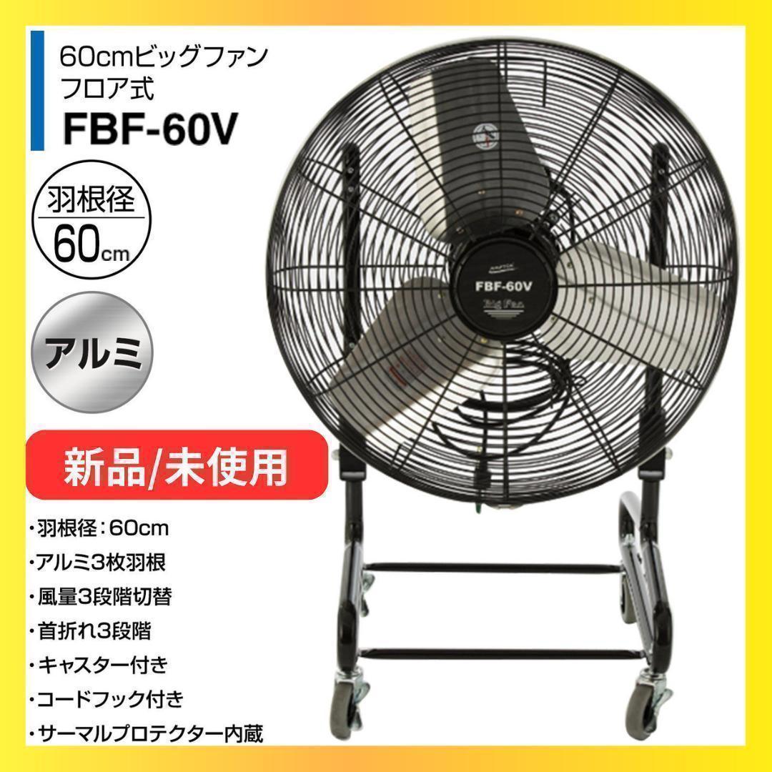 【訳あり】 ナカトミ 60cmビックファンフロア式 FBF-60V K155