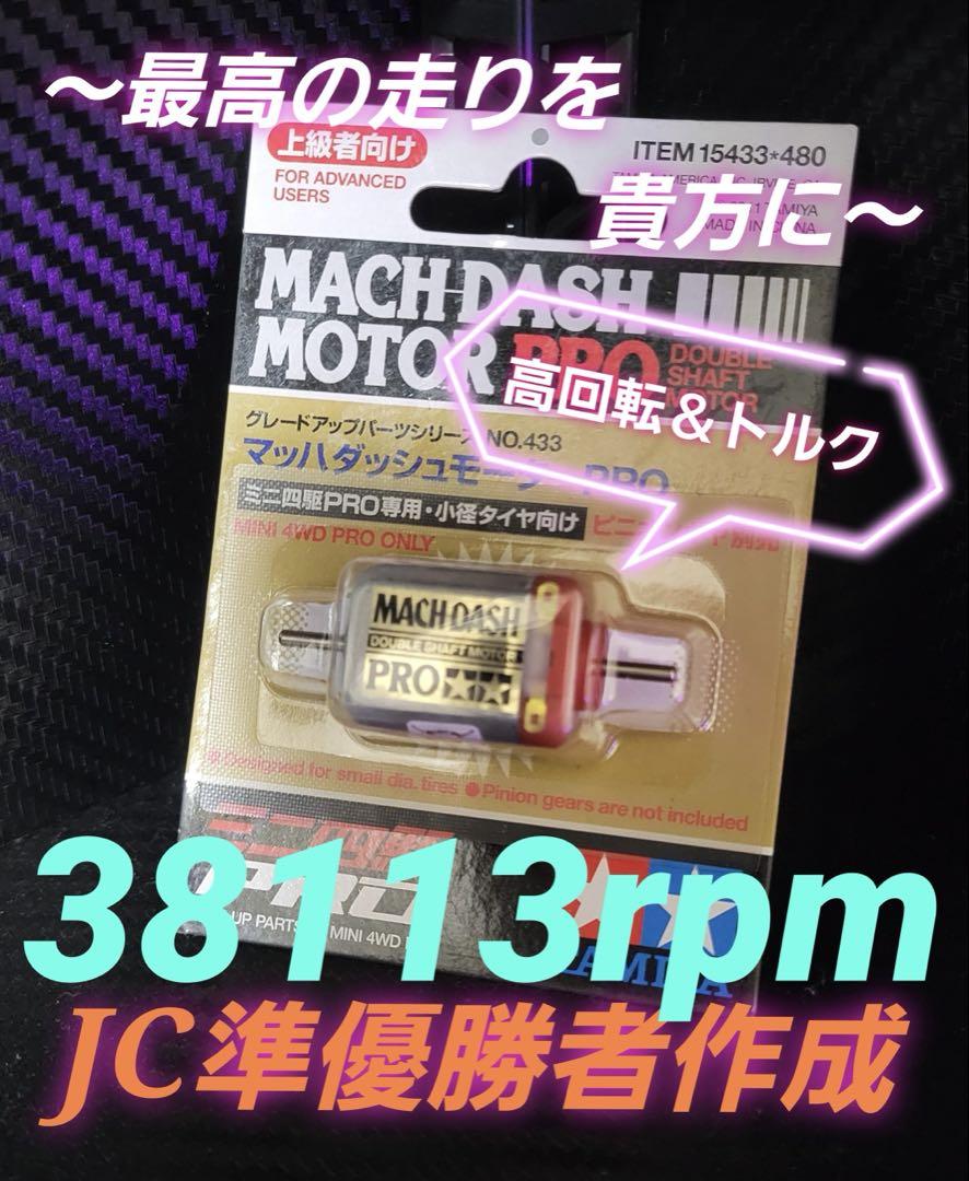 No．2 ミニ四駆 マッハダッシュモーター 慣らし済み - メルカリ