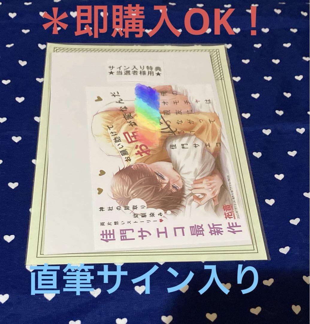 BL漫画　佳門サエコ　俺のオモチャは親友につながっている　直筆サイン入りPOP