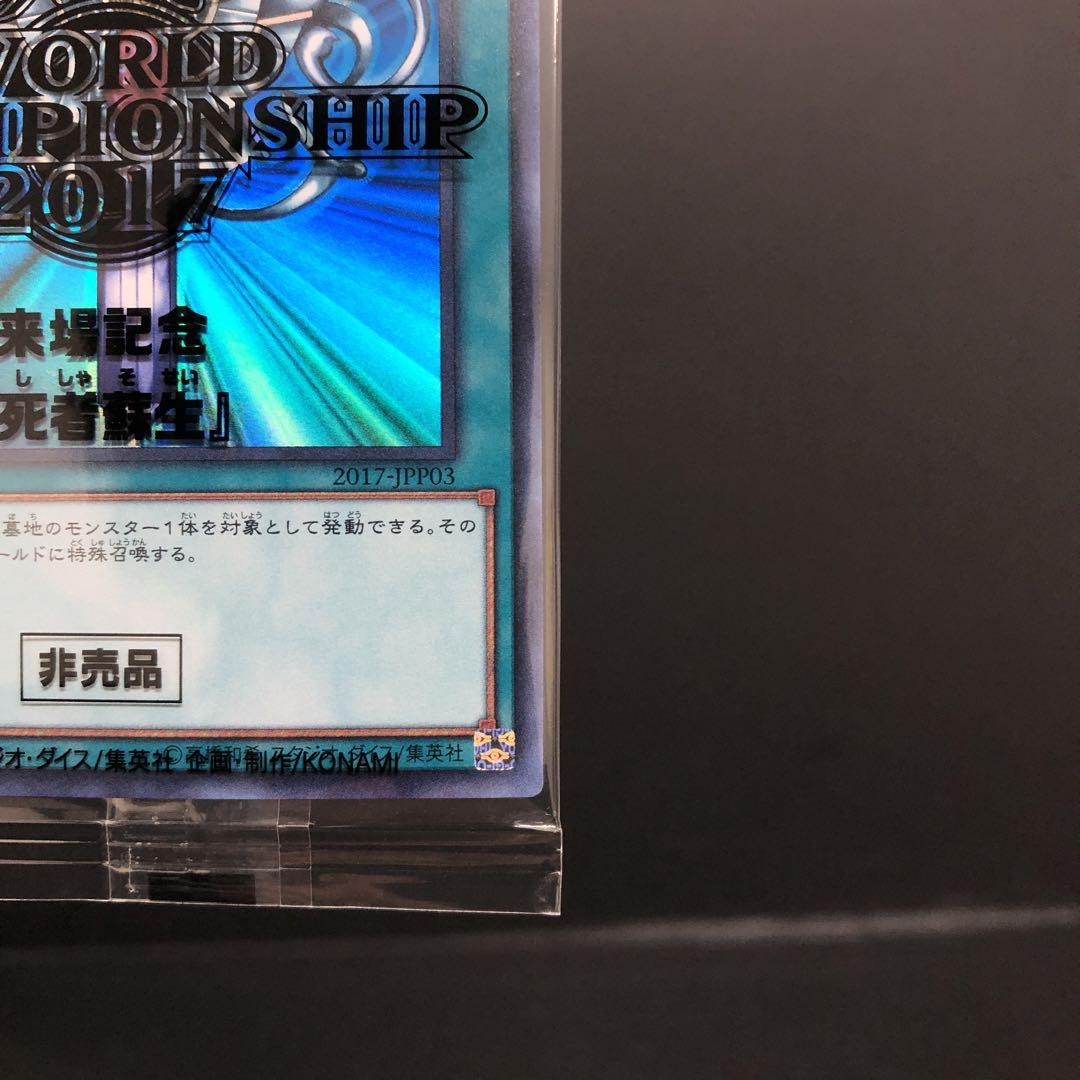 37▢死者蘇生 WCS2017 未開封 2017-JPP03 KM0203-4