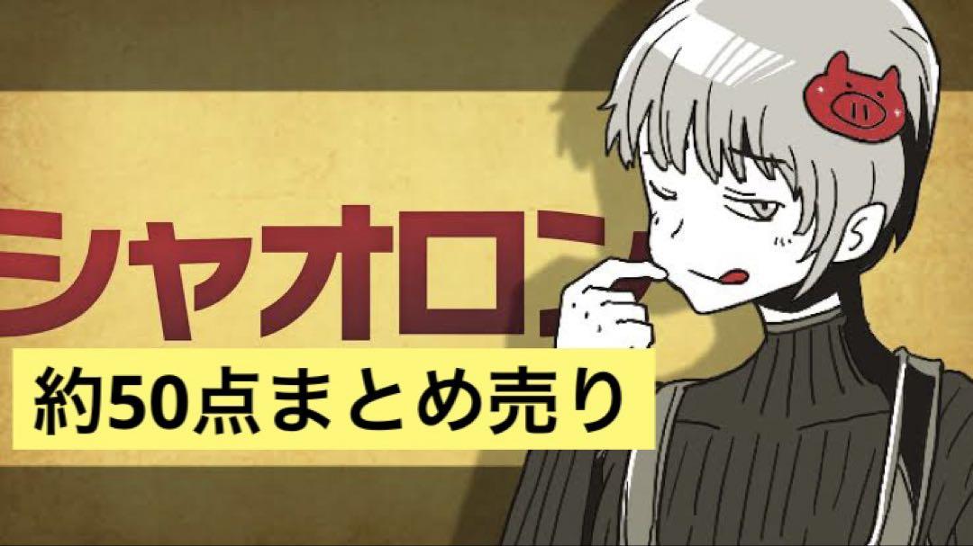 我々だ シャオロン まとめ売り - メルカリ