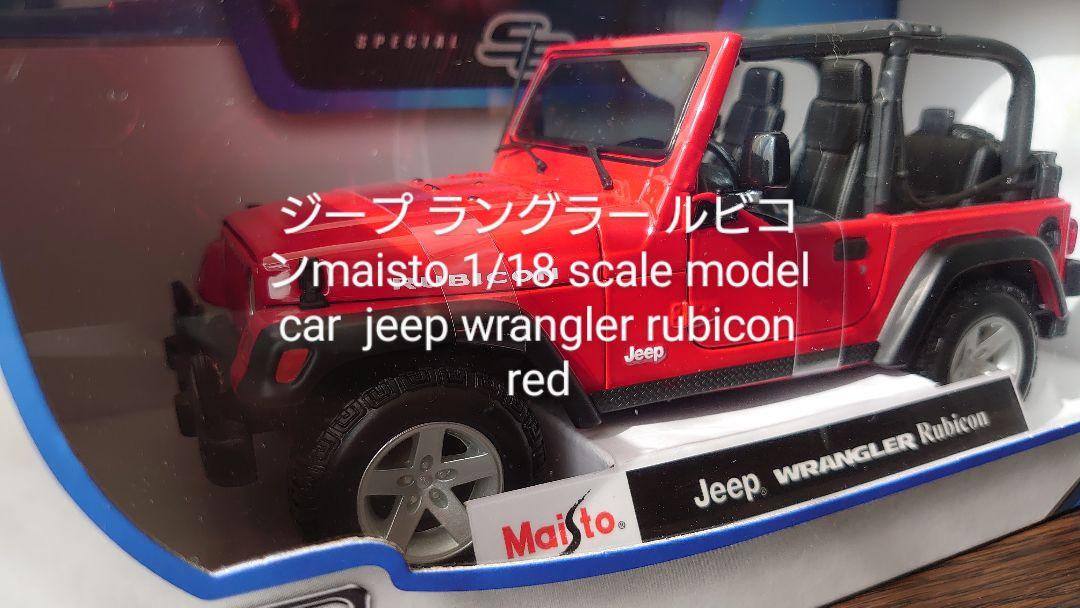 ジープ ラングラー ルビコンmaisto 1/18 - メルカリ
