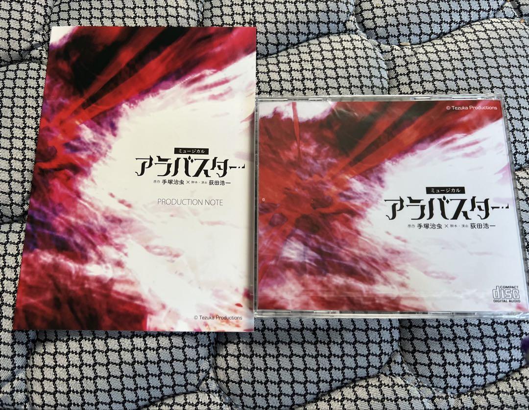 ミュージカル 『アラバスター』実況CD ・プロダクションノートセット