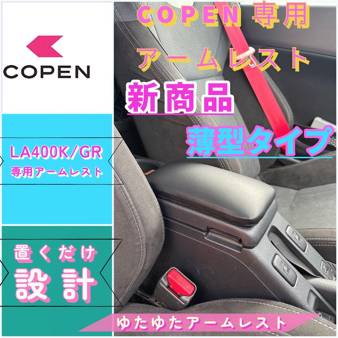 コペンGR/la400k/ 専用アームレスト コペンGR/la400k/ 専用アームレスト - アクセサリー最 安値