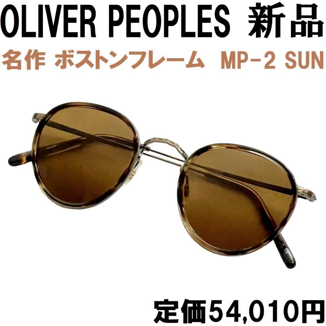 【新品◆名作◆定価5.4万】オリバーピープルズMP-2サングラスOV1104S