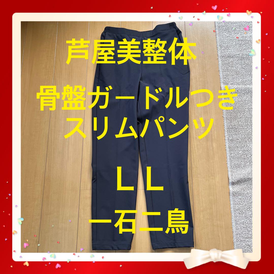 芦屋美整体骨盤スリムエアリーパンツ 黒 スリムフィットパンツ ウエストゴム3L